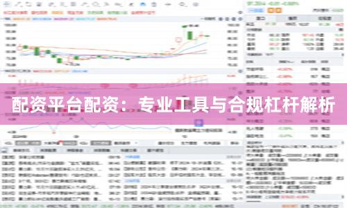 配资平台配资：专业工具与合规杠杆解析