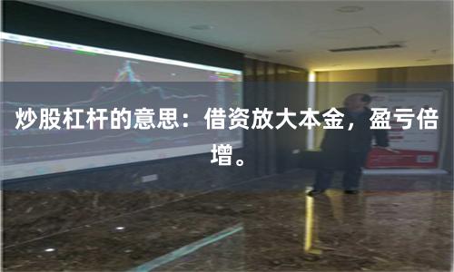 炒股杠杆的意思：借资放大本金，盈亏倍增。