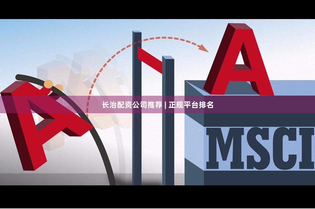 长治配资公司推荐 | 正规平台排名