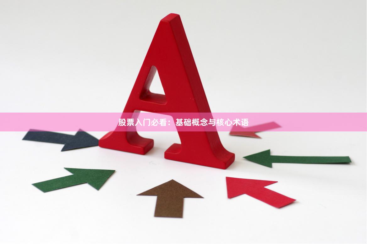 股票入门必看：基础概念与核心术语