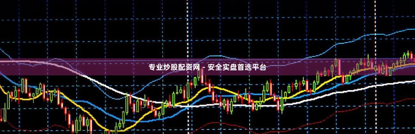 专业炒股配资网 - 安全实盘首选平台