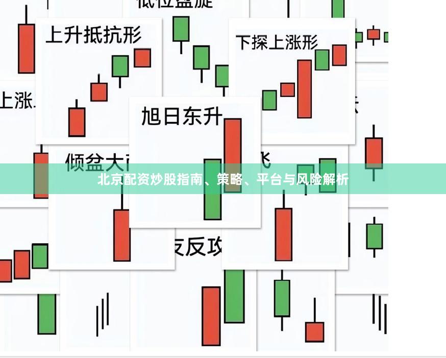 北京配资炒股指南、策略、平台与风险解析
