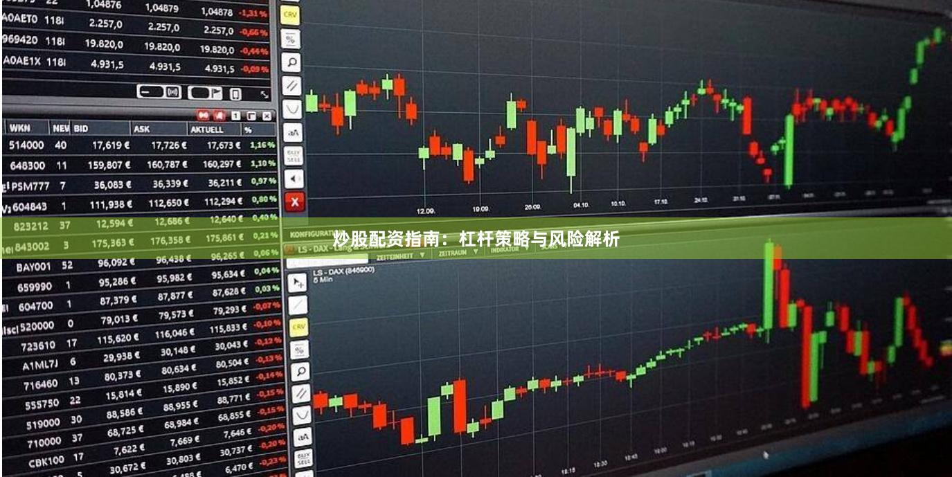 炒股配资指南：杠杆策略与风险解析