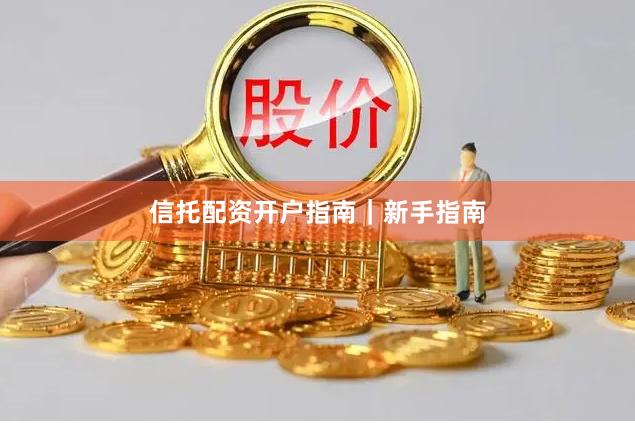 信托配资开户指南｜新手指南