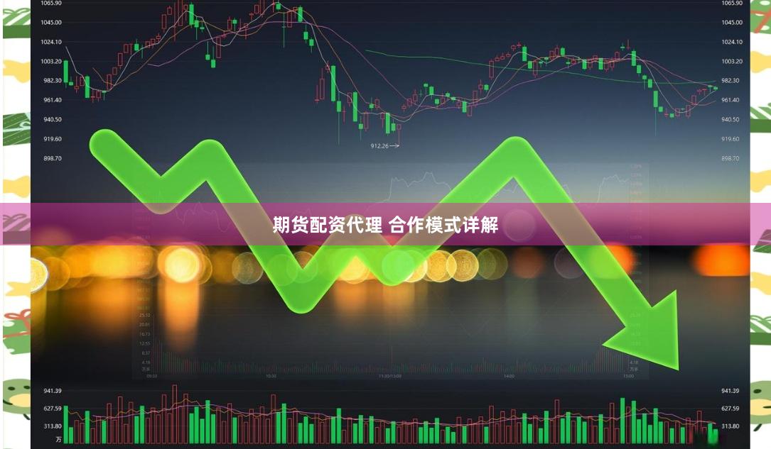 期货配资代理 合作模式详解